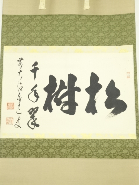 道具 ] - 道具 前大徳 足立泰道筆 「松樹千年翠」横物 肉筆紙本掛軸